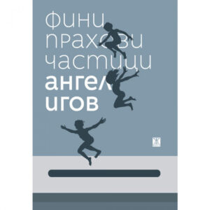 Фини прахови частици