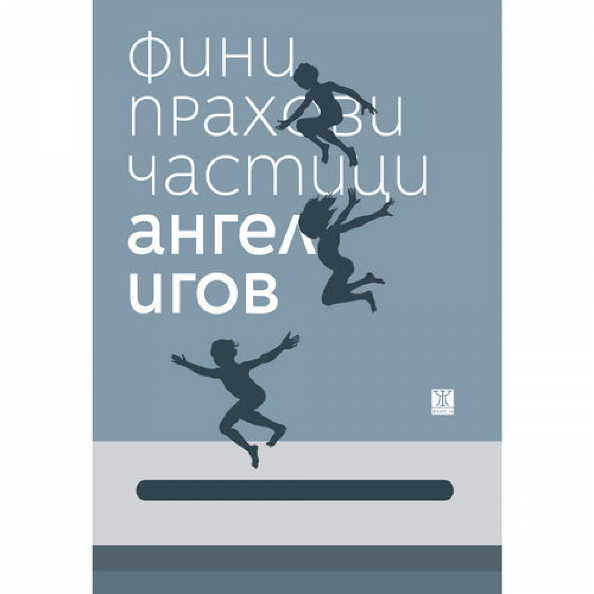 Фини прахови частици