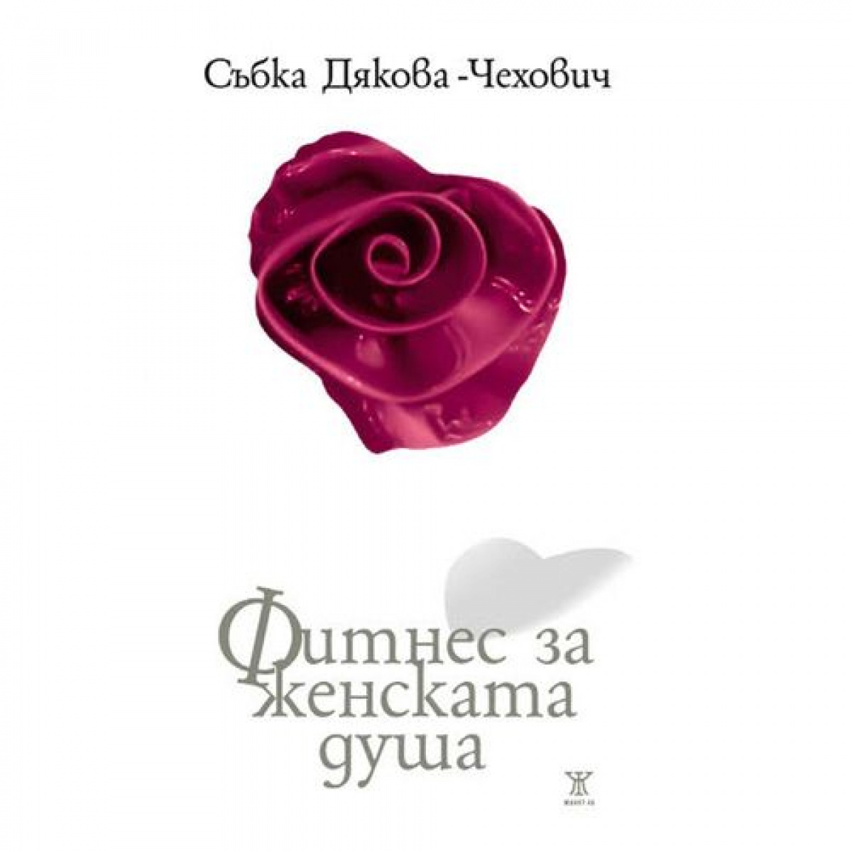 Фитнес за женската душа, второ издание