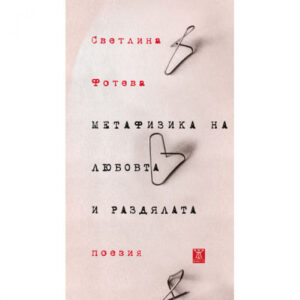 Метафизика на любовта и раздялата