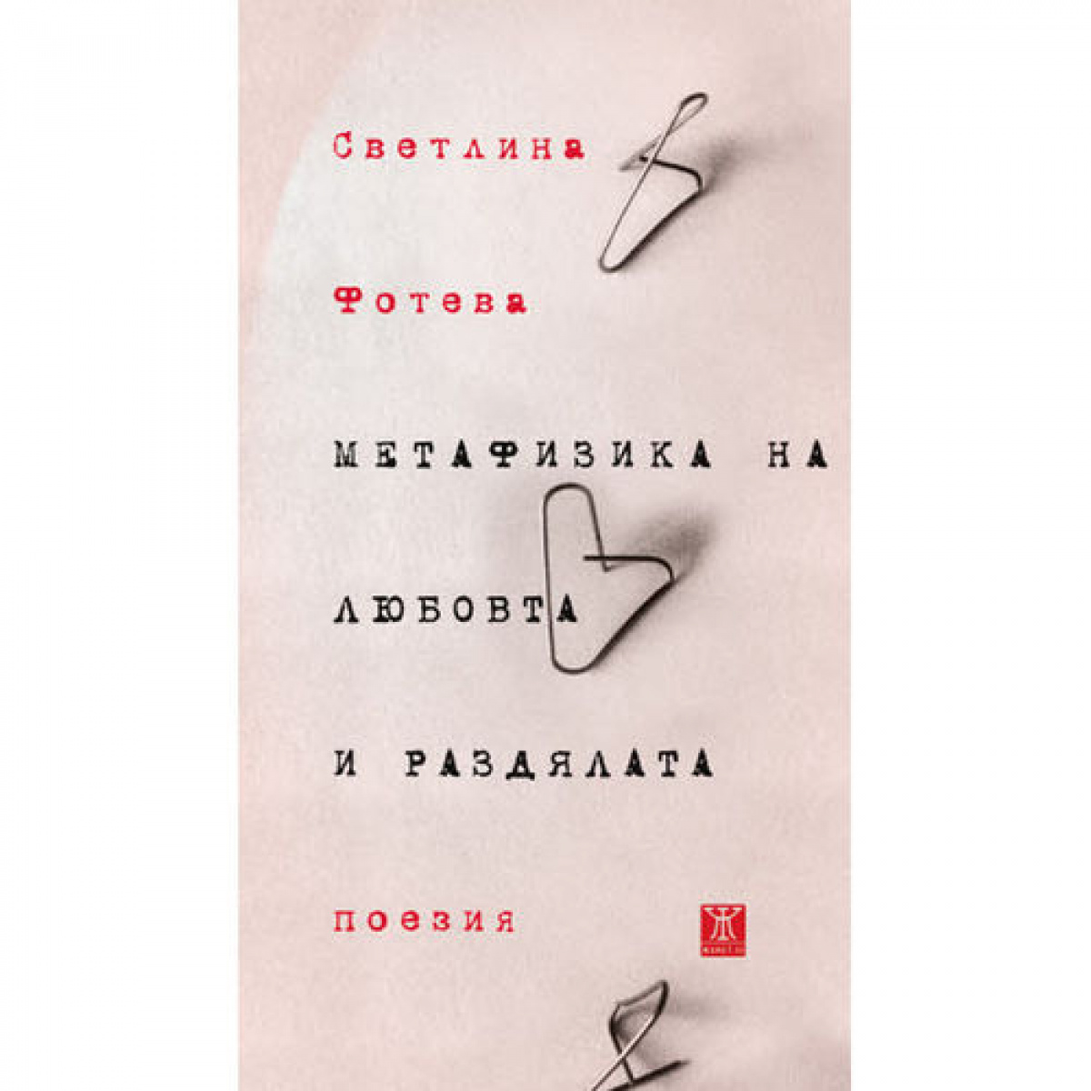 Метафизика на любовта и раздялата