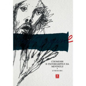 Спомени в пътеводител на мечтател (стихове)