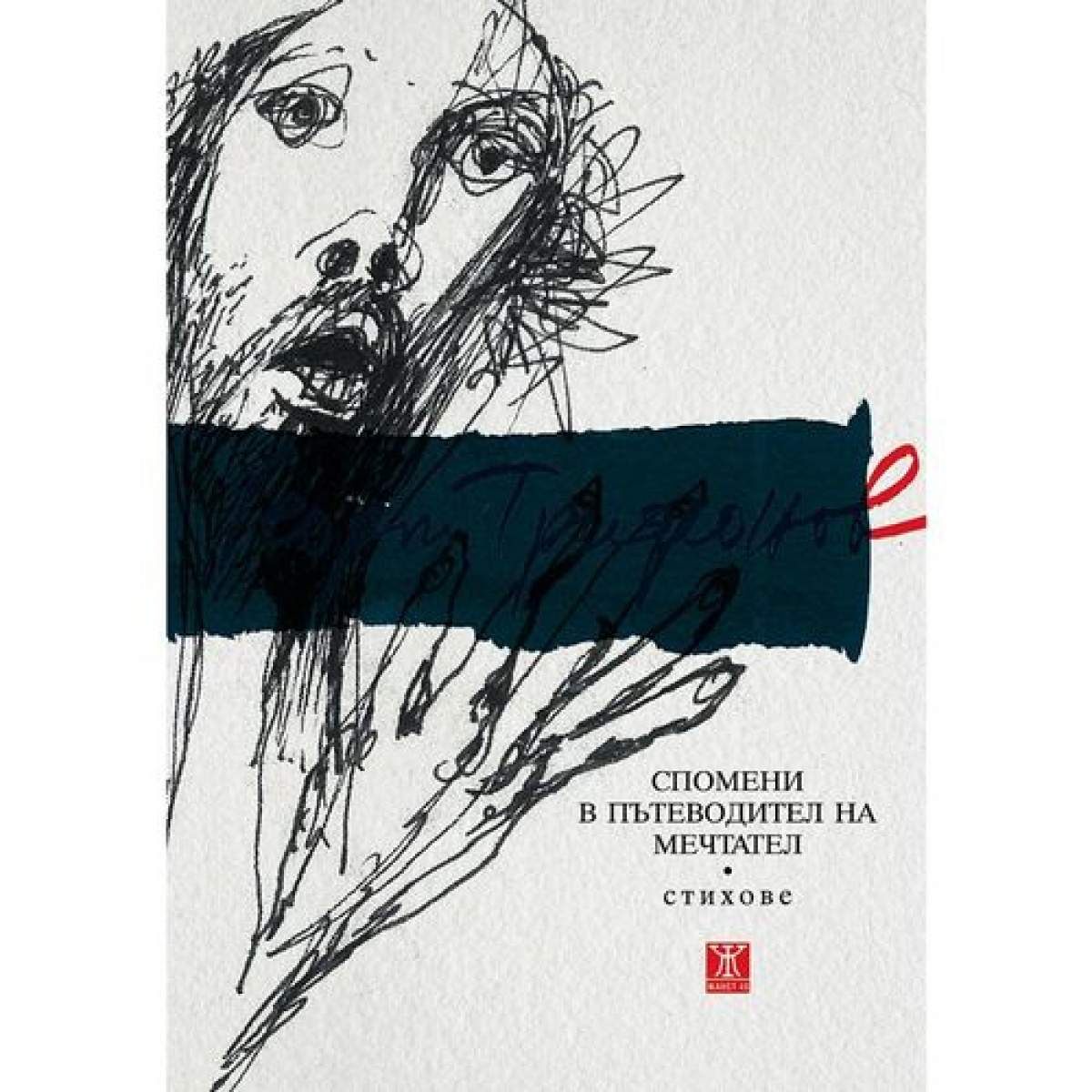 Спомени в пътеводител на мечтател (стихове)