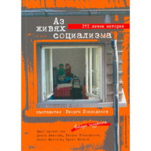 Аз живях социализма (старо издание)