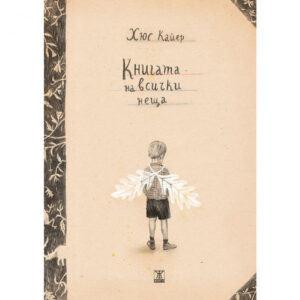 Книгата на всички неща <span class='title_cover_class'>(Твърди корици)</span>