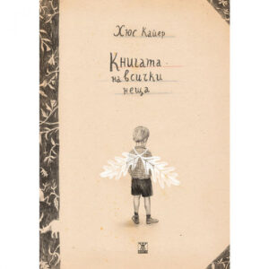 Книгата на всички неща