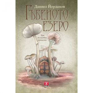 Гъбеното езеро – три вълшебни приказки