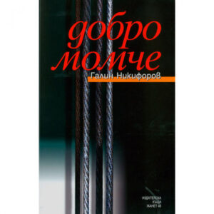 Добро момче