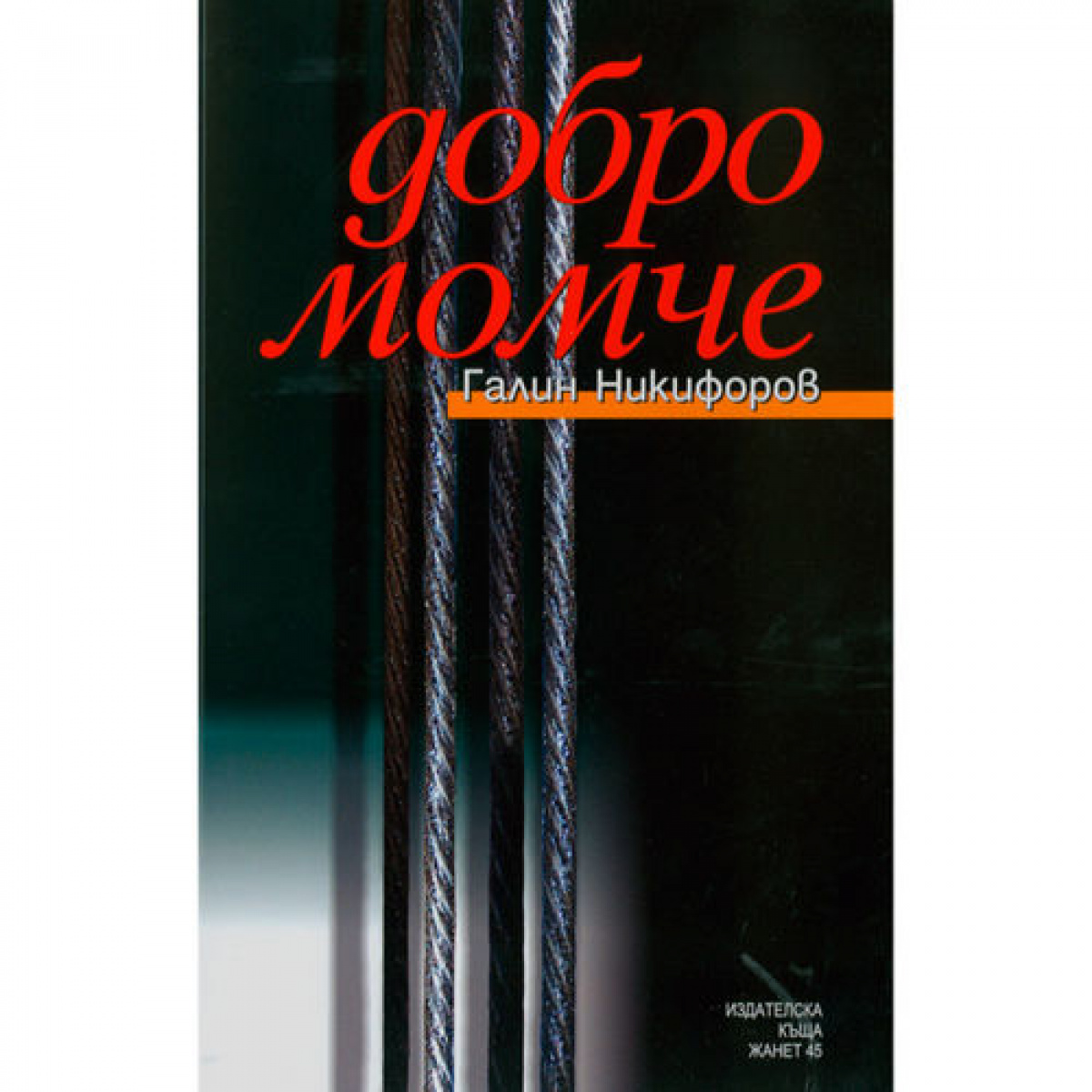 Добро момче