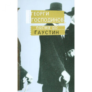 Писма до Гаустин