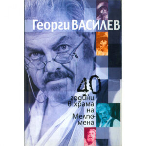40 години в храма на Мелпомена