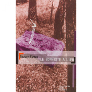 Le sophiste a lieu (Софистът събитие)