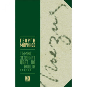 Тъмнозеленият цвят на нощта