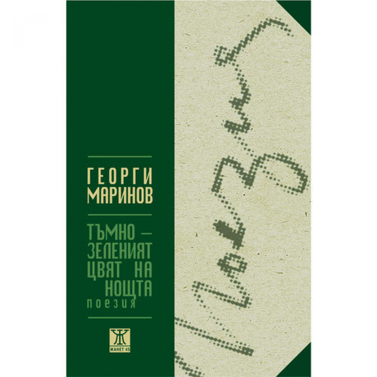 Тъмнозеленият цвят на нощта