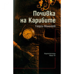 Почивка на Карибите