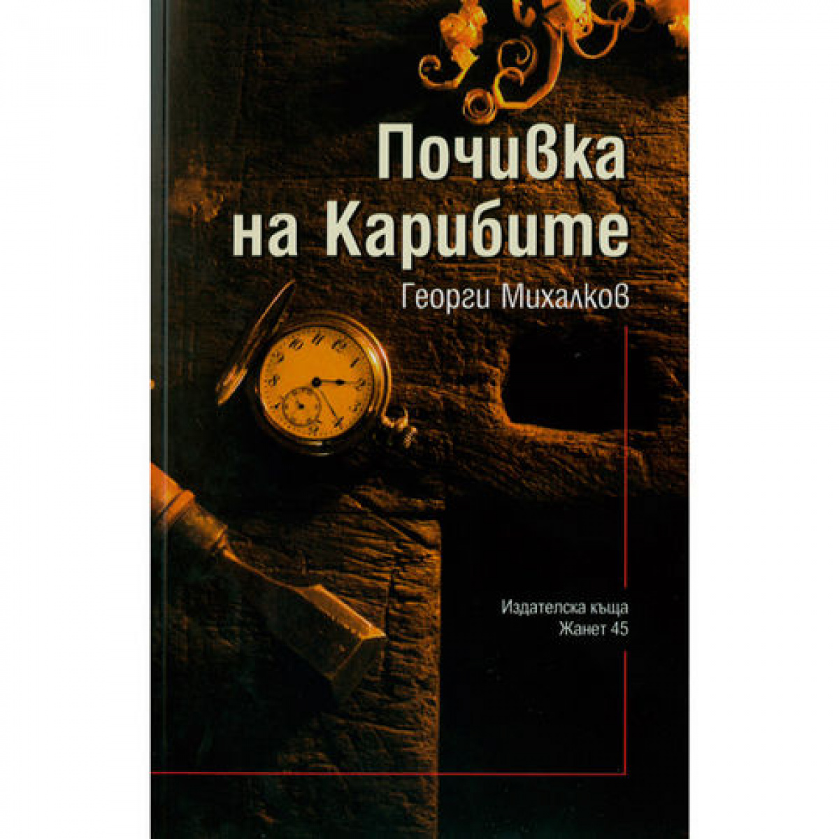 Почивка на Карибите