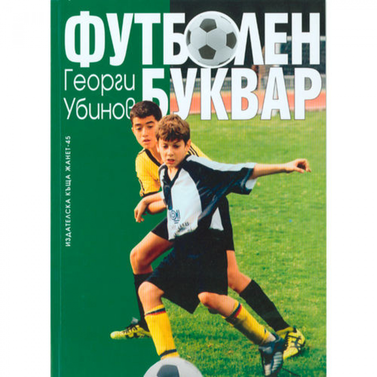 Футболен буквар