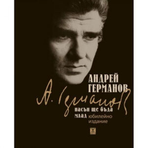 Насън ще бъда млад. Юбилейно издание