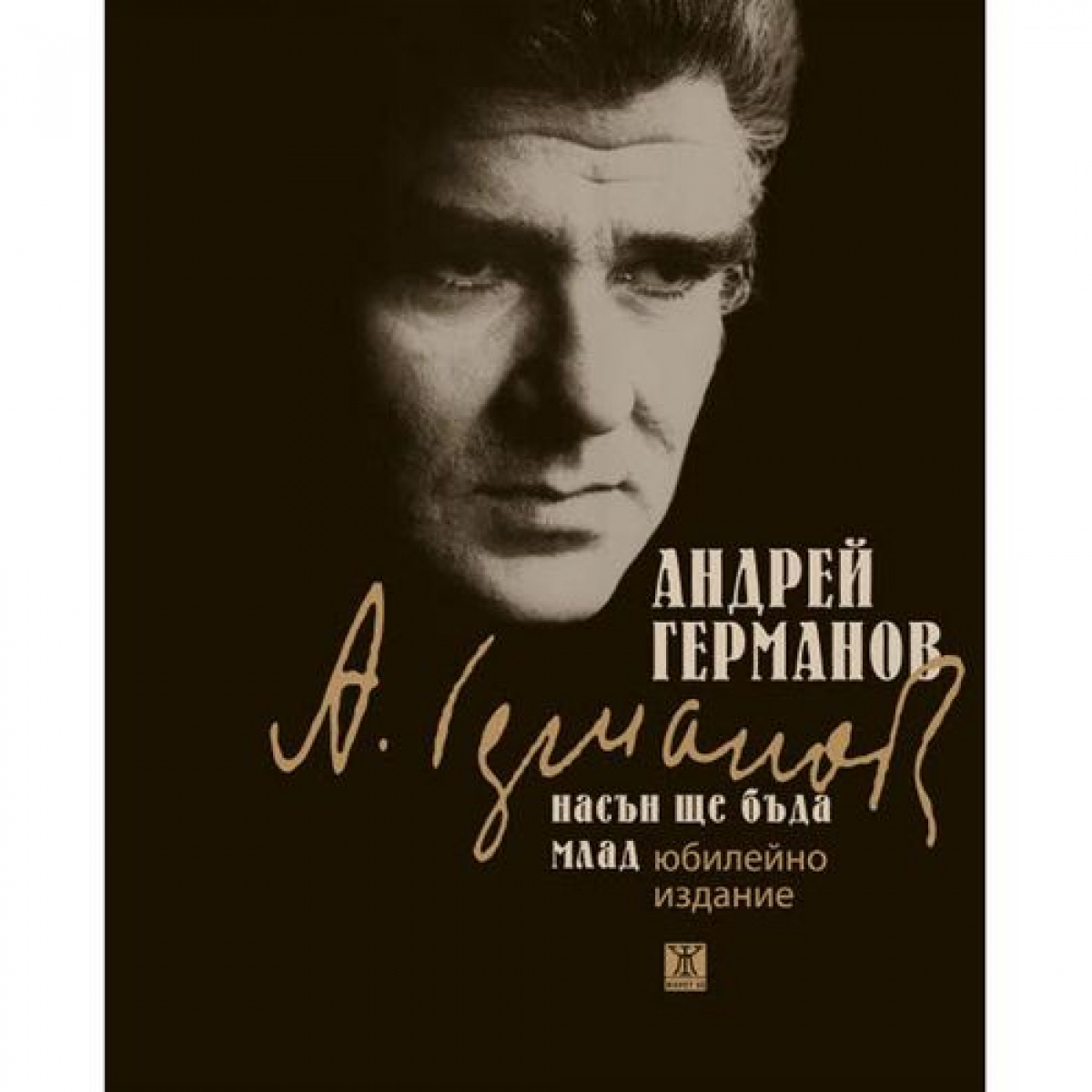 Насън ще бъда млад. Юбилейно издание