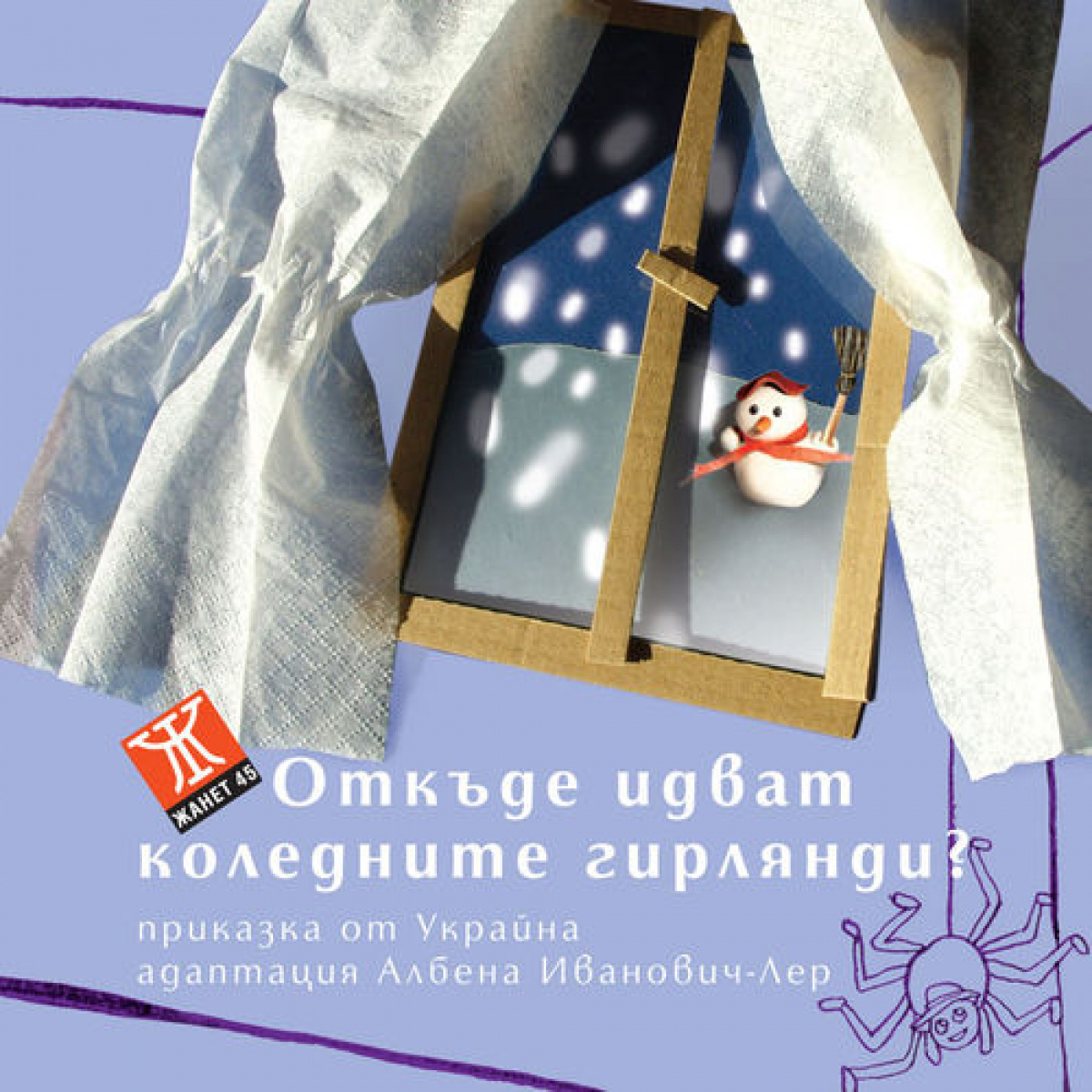 Откъде идват коледните гирлянди - приказка от Украйна