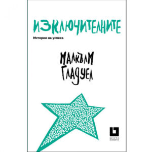 Изключителните (второ издание)