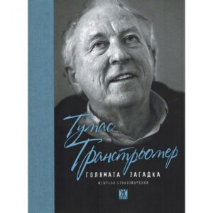 Голямата загадка