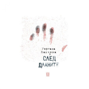 След дланите