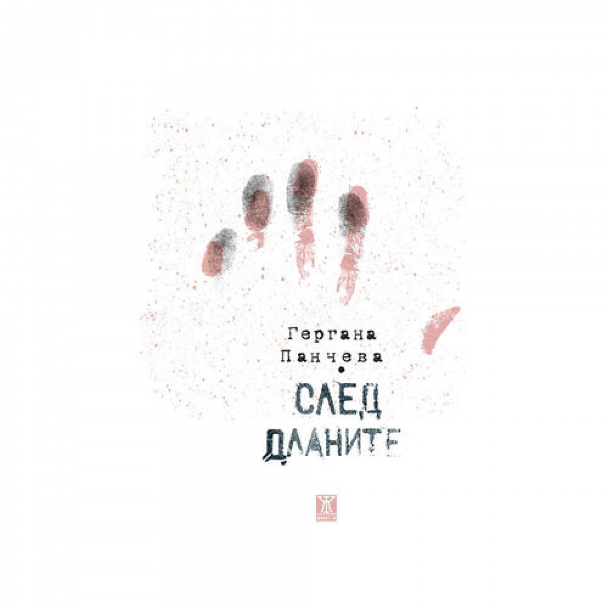 След дланите