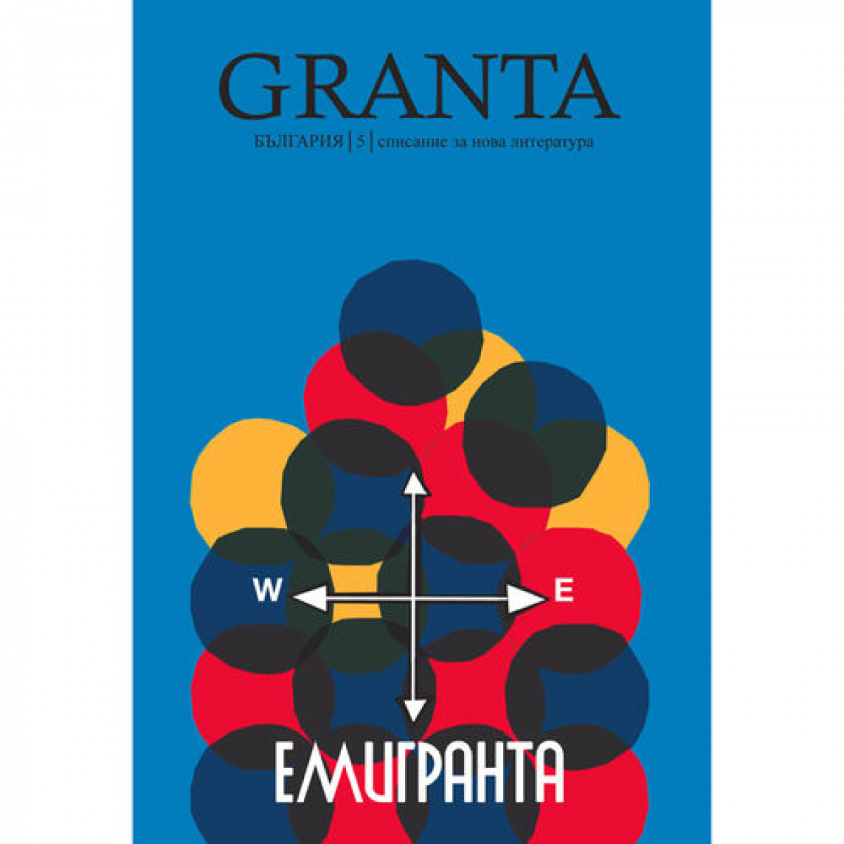 Granta България 5: Емигранта - списание за нова литература