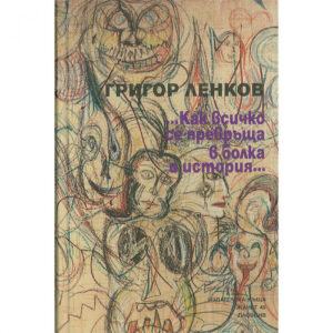 Как всичко се превръща в болка и история... <span class='title_cover_class'>(Твърди корици)</span>