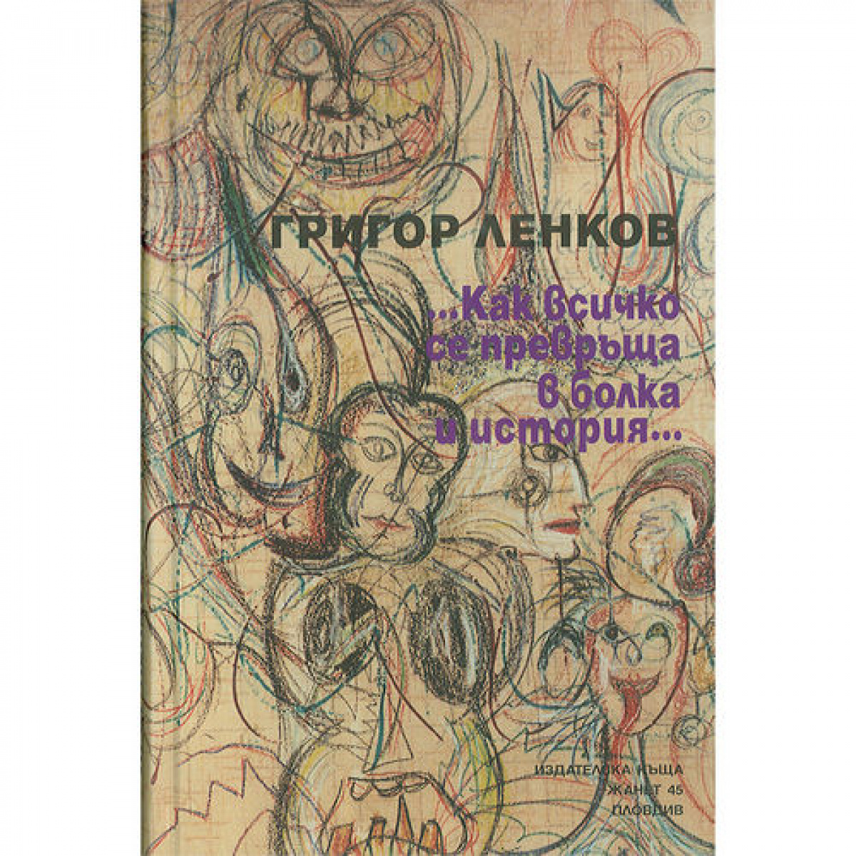 Как всичко се превръща в болка и история... <span class='title_cover_class'>(Твърди корици)</span>