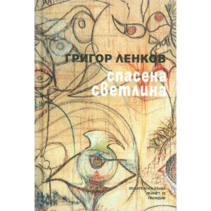 Спасена светлина