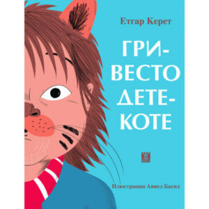 Гривесто дете-коте