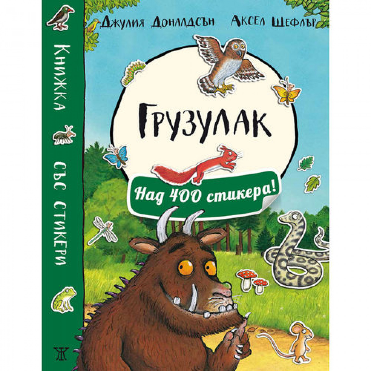 Грузулак (книжка със стикери, пъзели и игри)