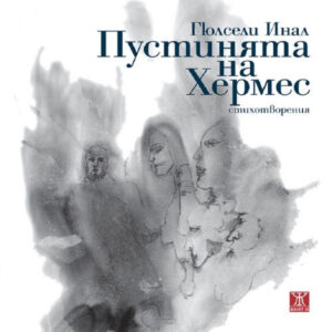 Пустинята на Хермес