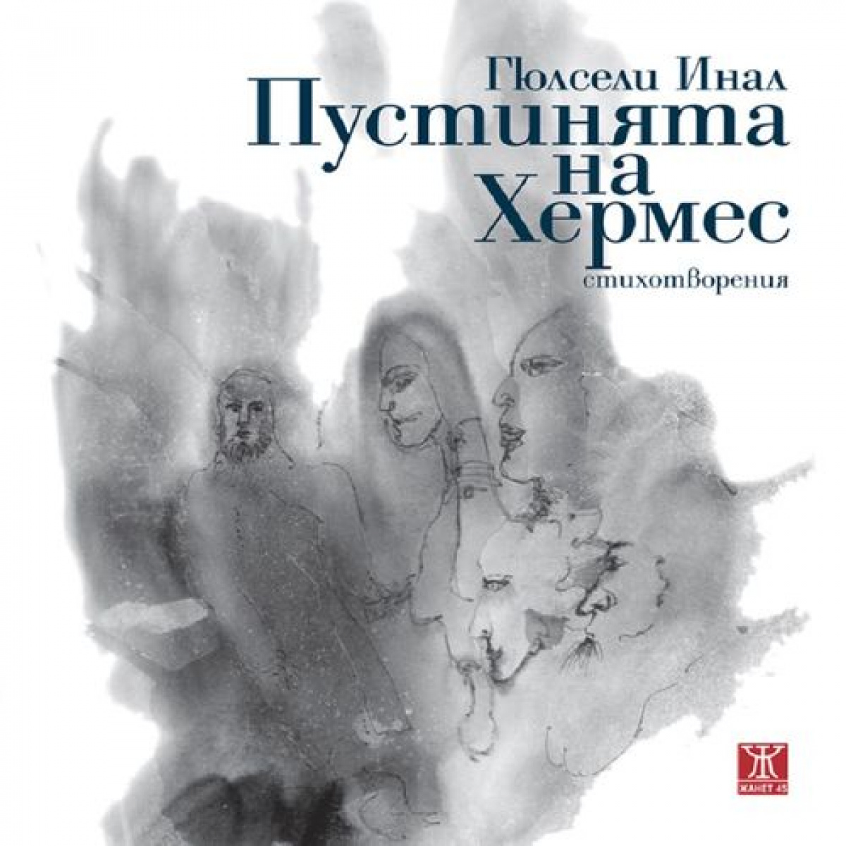 Пустинята на Хермес