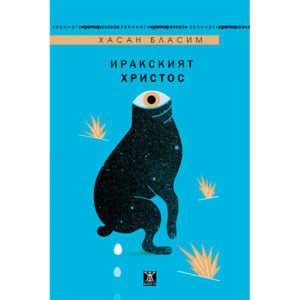 Иракският Христос