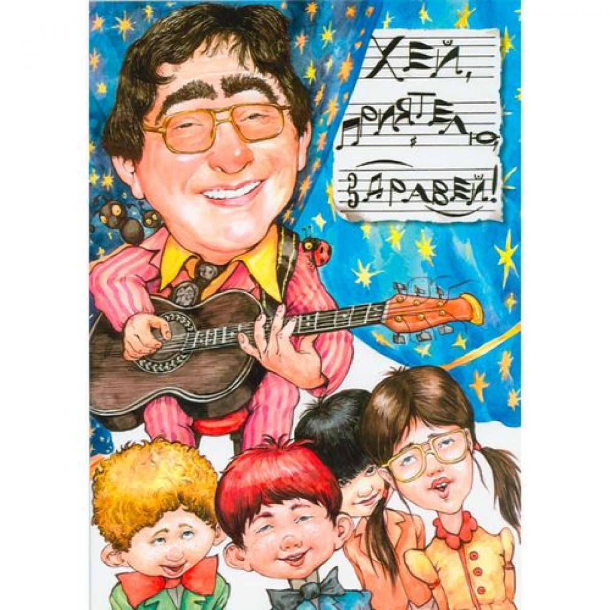 Хей, приятелю, здравей!