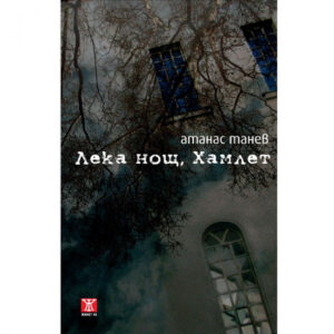 Лека нощ, Хамлет