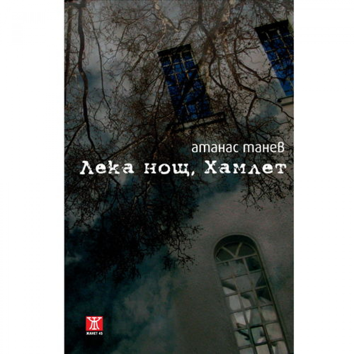 Лека нощ, Хамлет