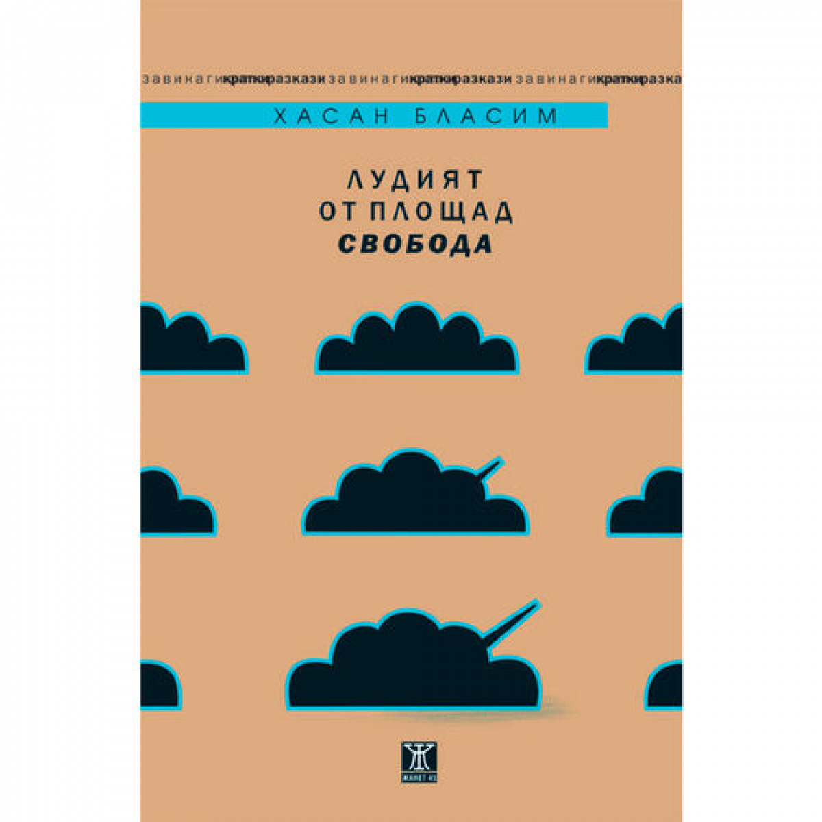 Лудият от площад Свобода