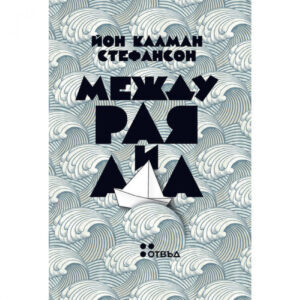 Между рая и ада