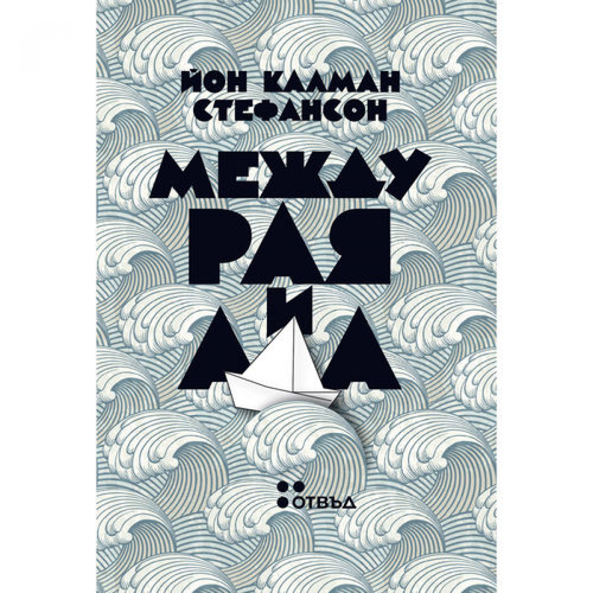 Между рая и ада