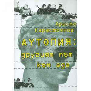 Аутопия: другият път към ада