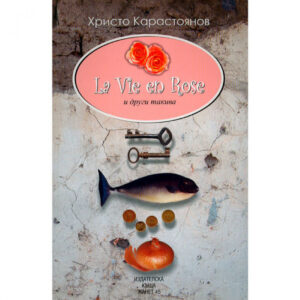 La vie en Rose и други такива