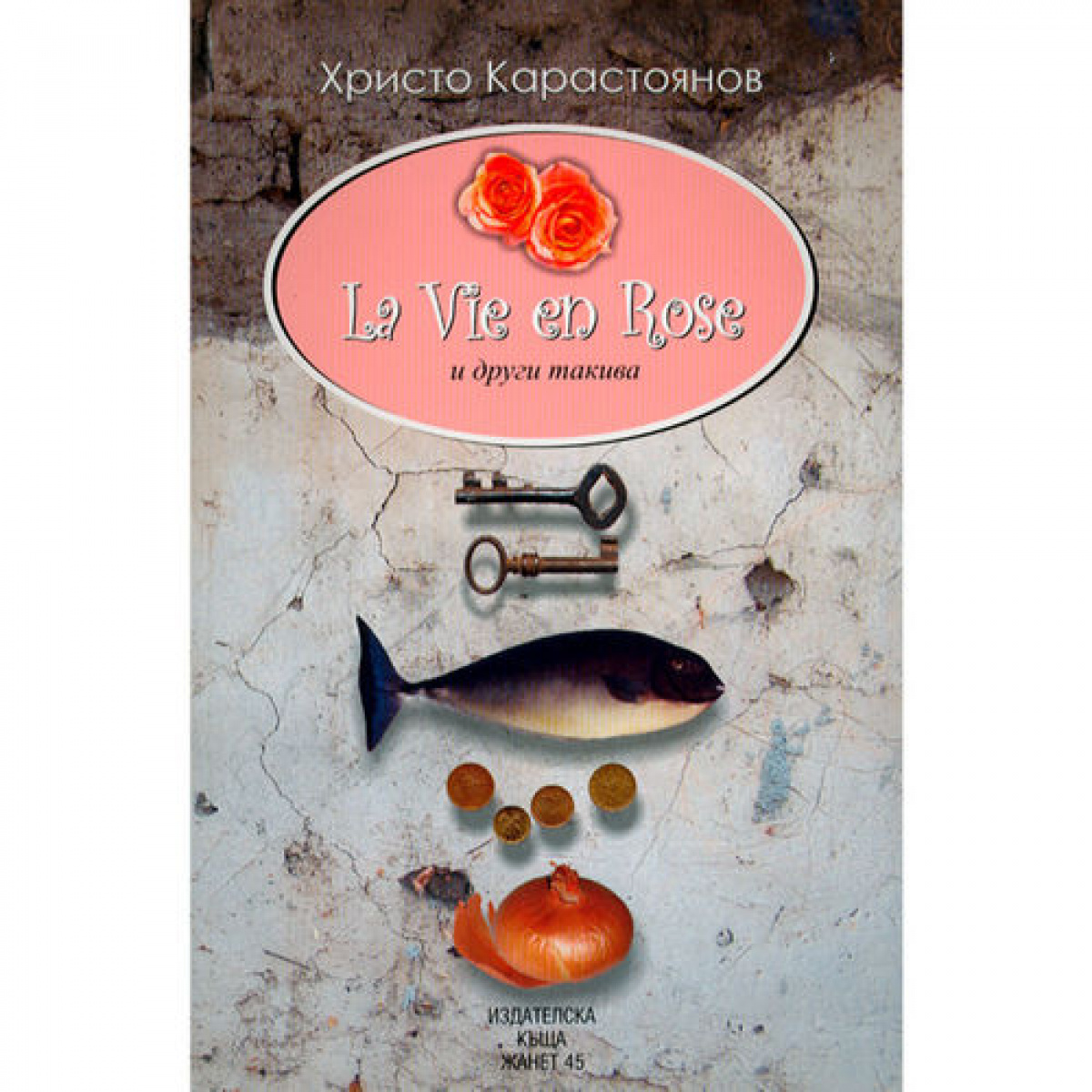 La vie en Rose и други такива