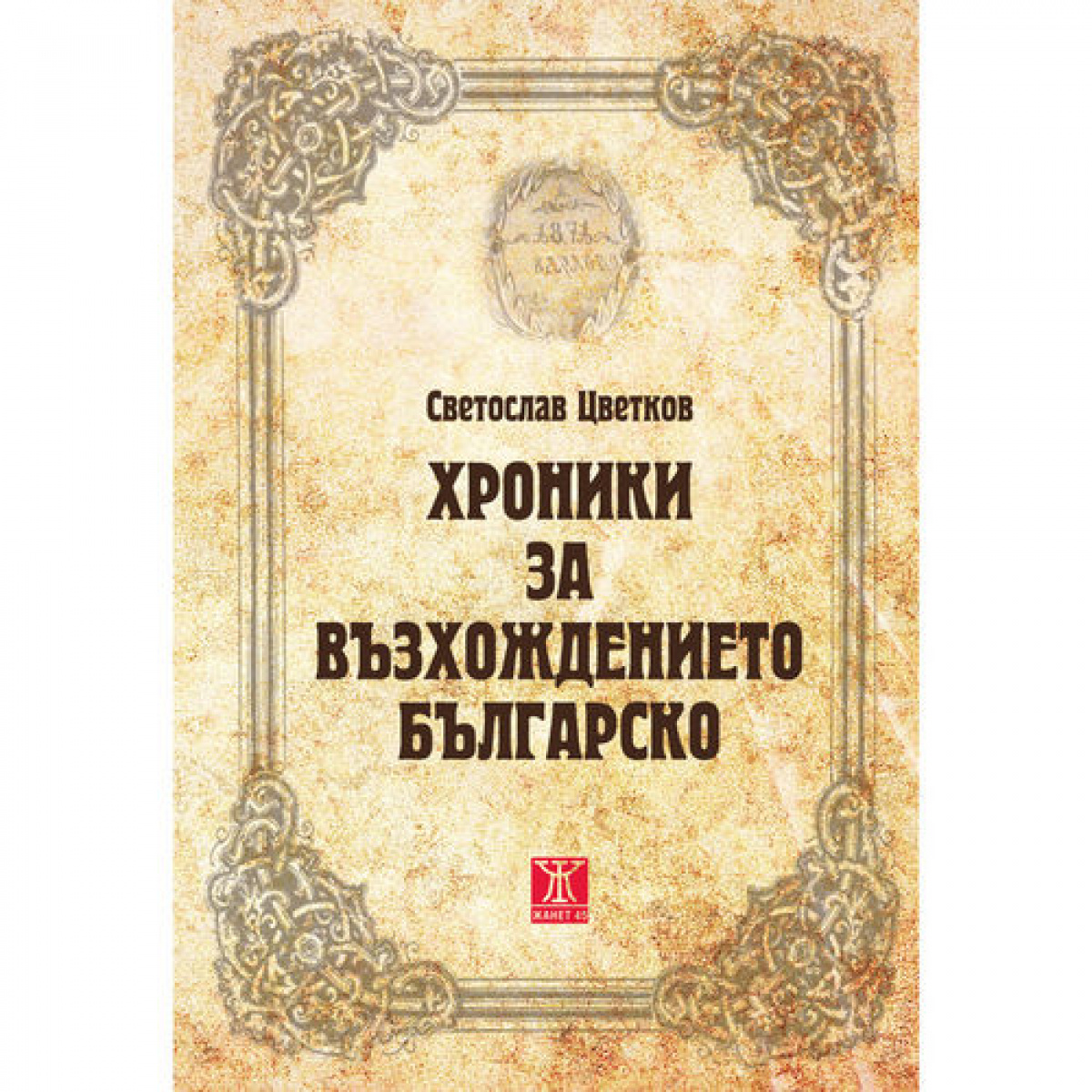 Хроники за възхождението българско