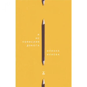 И не помислям докога