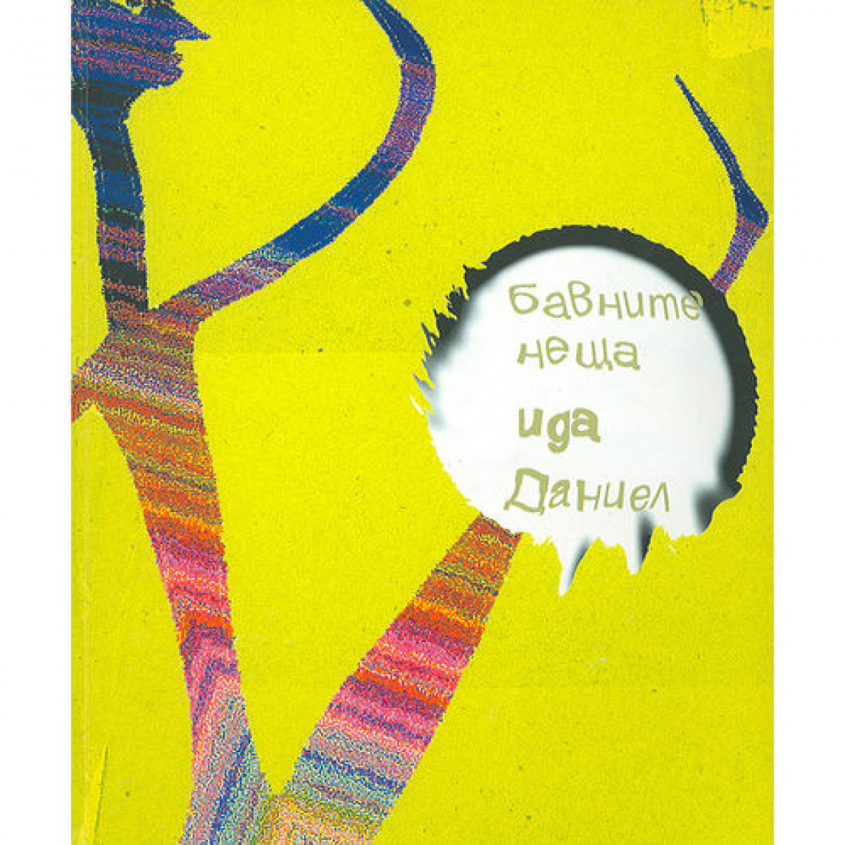 Бавните неща