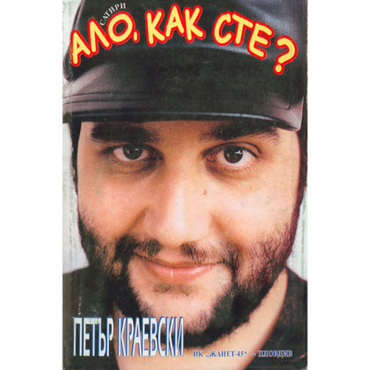 Ало, как сте?